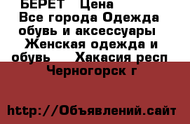 БЕРЕТ › Цена ­ 1 268 - Все города Одежда, обувь и аксессуары » Женская одежда и обувь   . Хакасия респ.,Черногорск г.